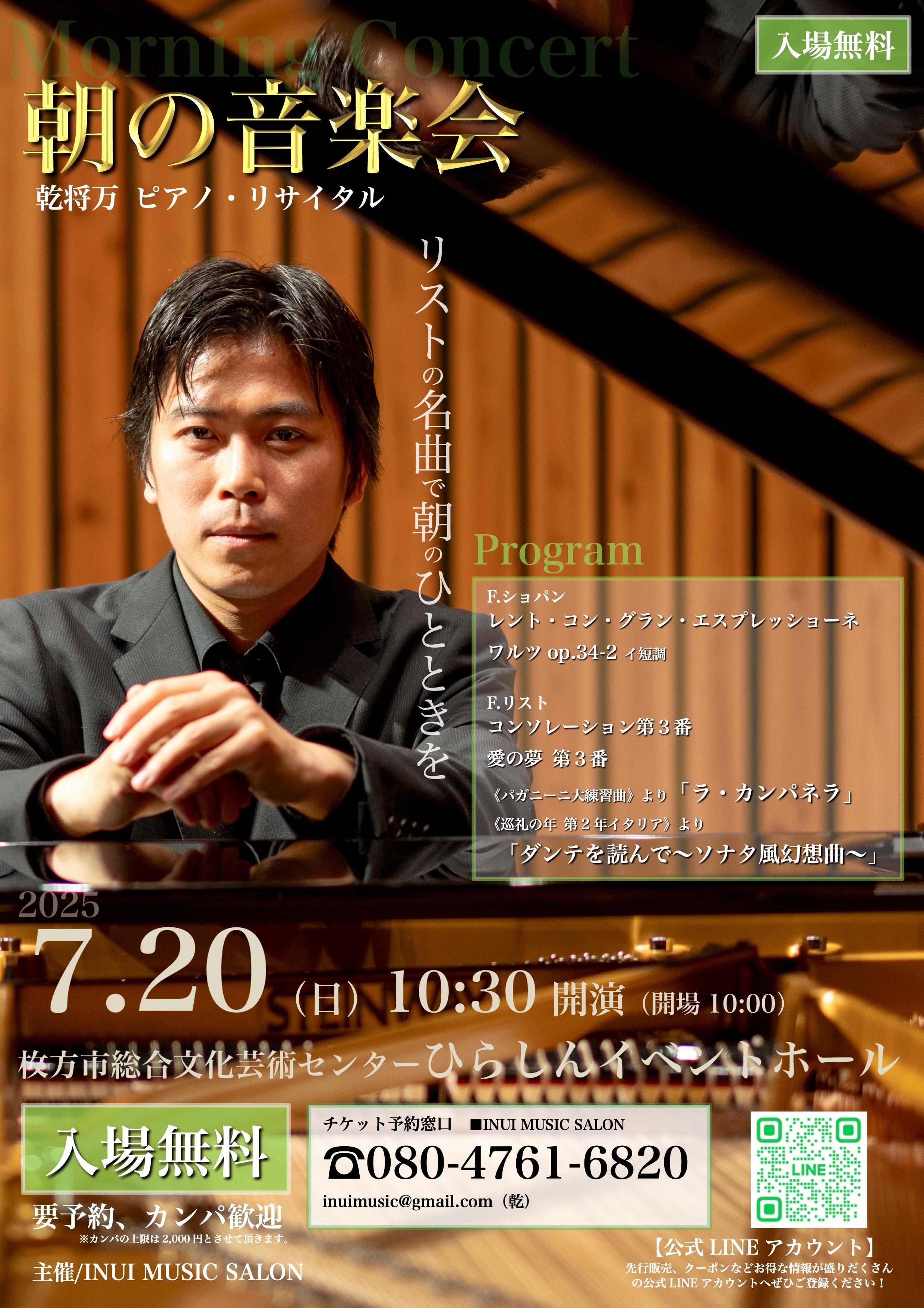 朝の音楽会 乾 将万 ピアノ・リサイタル｜枚方市総合文化芸術センター